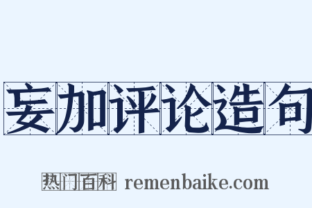 妄加评论造句是什么意思的图片